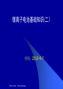 锂离子电池生产制程基础及理论培训