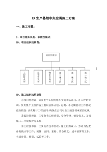 XX生产基地中央空调施工方案