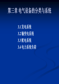 第三章电气设备的分类与系统