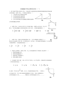 机械能守恒定律的应用(一)