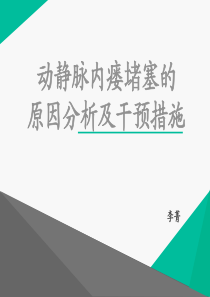 动静脉内瘘栓塞的原因分析及干预措施