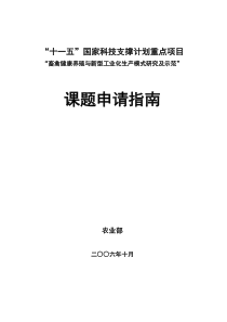 “畜禽健康养殖与新型工业化生产模式研究及示范”