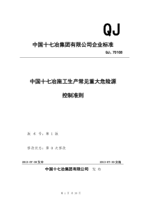 《中国十七冶施工生产常见重大危险源控制准则》