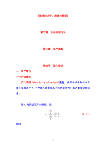 《微观经济学：原理与模型》第03篇 企业经济行为 第08章 生产函数