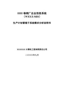 生产计划系统需求分析说明书