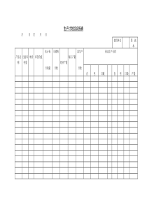 生产计划综合报表(1)