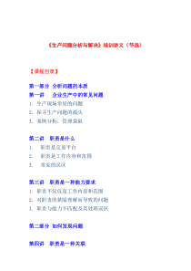 《生产问题分析解决》（DOC 18页）