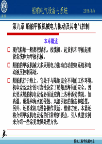 第九章船舶甲板机械电力拖动及其电气控制