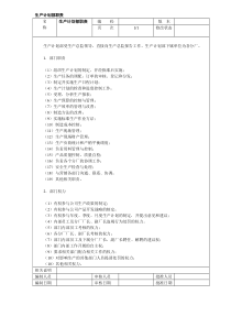 生产计划部职责