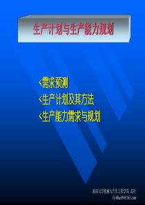 生产资料-生产计划与生产能力规划（PPT 73页）(2)