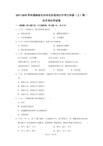 2017-2018学年湖南省长沙市长沙县双江中学九年级(上)第一次月考化学试卷