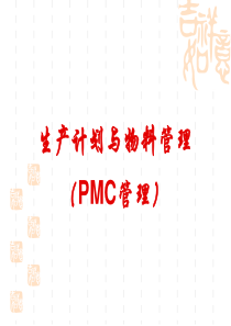 生产计划与物料管理PMC