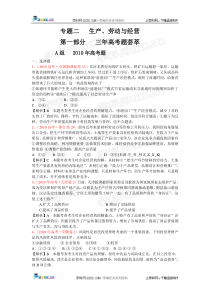 【政治】新版3年高考2年模拟：第1部分 经济生活 专题2 生产、劳动与