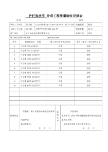 栏杆分项工程质量验收记录表