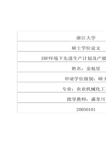 硕士论文-ERP环境下先进生产计划及产能平衡的研究