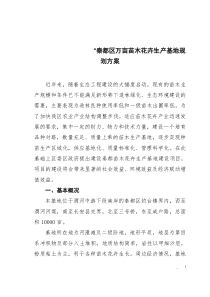 秦都区万亩苗木花卉生产基地规划方案 - 秦都区十五期间花卉产业建设