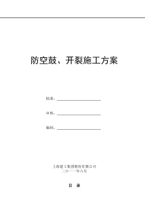 工程防空鼓、开裂施工方案