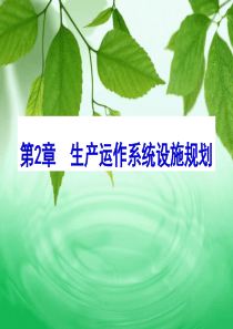 第2章 生产运作系统规划