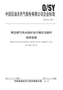 常压燃气热水锅炉运行操作及保养操作规程综述