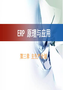 第3章 ERP主生产计划