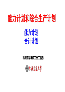 第4章能力及综合生产计划(2)