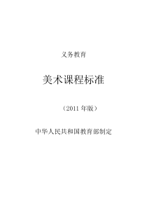 2011年义务教育美术课程标准word版