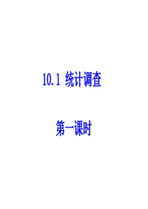 10.1数据的收集、整理与描述(1)(18张ppt)