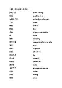 机械英语单词