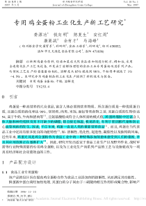 专用鸡全蛋粉工业化生产新工艺研究