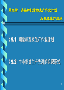 第九章 多品种中小批量的生产组织及生产作业计划