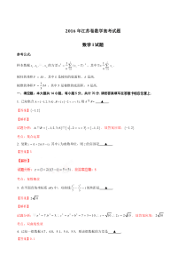 2016年高考江苏卷数学试题解析(正式版)(解析版)