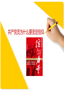 微党课-为什么要坚定信仰