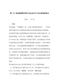 第二节 供应链管理环境下的企业生产计划与控制的特点