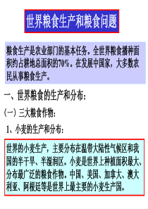 世界粮食生产和粮食问题