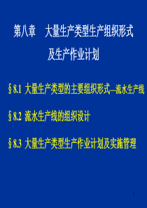 第八章大量生产类型生产组织形式及生产作业计划