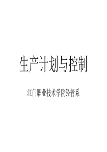 第八章生产计划与控制(讲课)