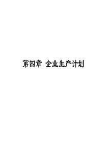 第四章 企业生产计划