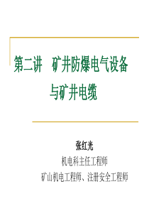 第二讲防爆电气设备与电缆