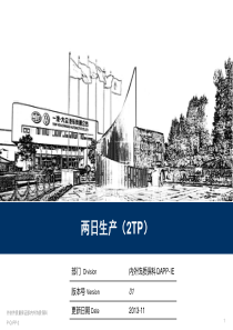 两日生产2TP批量认可报告