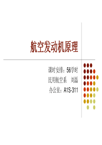 第二部分航空燃气轮机的工作原理