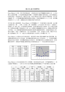 综合生产计划实例