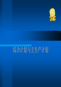 综合计划与主生产计划(PPT 47页)(1)