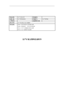 联信光电子公司生产管理部生产计划主管岗位说明书