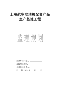 航空发动机配套产品生产基地工程监理规划