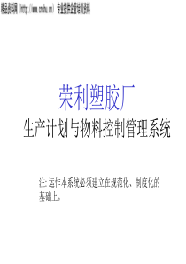 荣利塑胶厂生产计划与物料控制管理系统