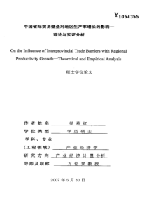 中国省际贸易壁垒对地区生产率增长的影响——理论与实证分析