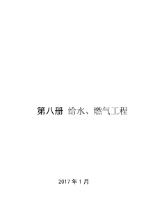 第八册给水、燃气工程说明及工程量计算规则20170510