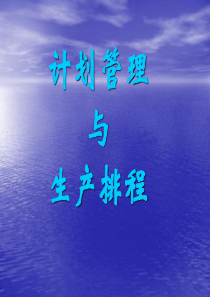 计划管理与生产排