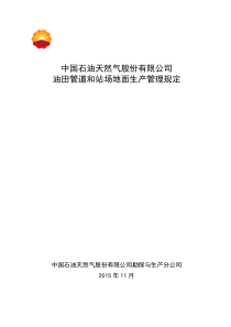 中国石油天然气股份有限公司油田管道和站场地面生产管