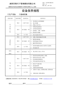 设施保养计划_生产设备_